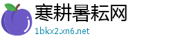 寒耕暑耘网